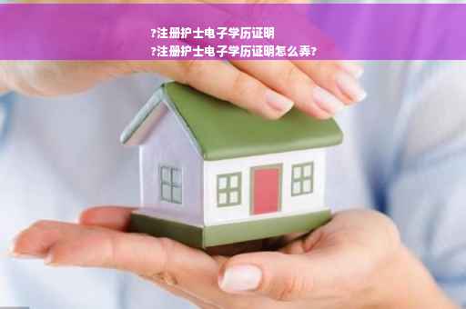 ?注册护士电子学历证明
?注册护士电子学历证明怎么弄?