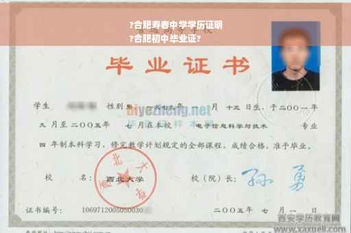 ?合肥寿春中学学历证明
?合肥初中毕业证?