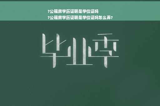 ?公租房学历证明是学位证吗
?公租房学历证明是学位证吗怎么弄?