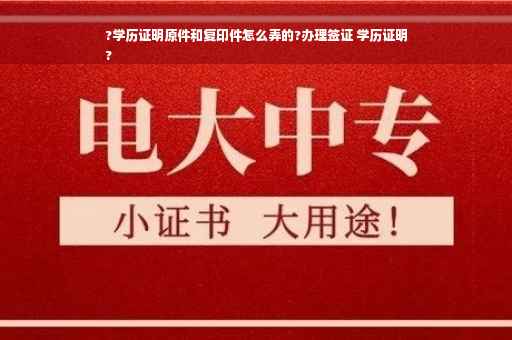 ?学历证明原件和复印件怎么弄的?办理签证 学历证明
?