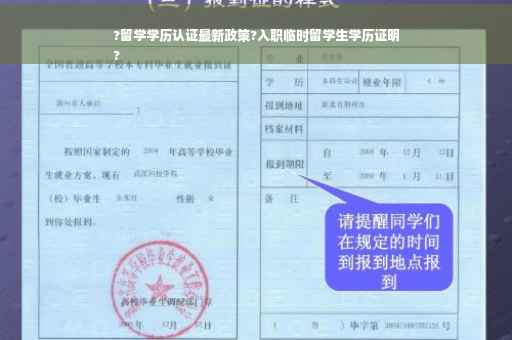 ?留学学历认证最新政策?入职临时留学生学历证明
?