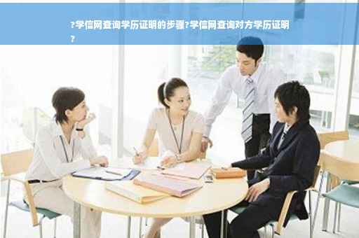 ?学信网查询学历证明的步骤?学信网查询对方学历证明
?