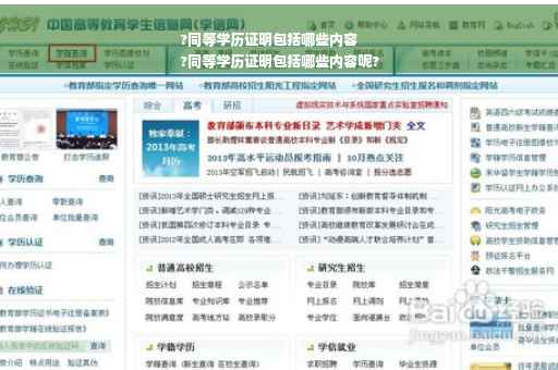 ?同等学历证明包括哪些内容
?同等学历证明包括哪些内容呢?