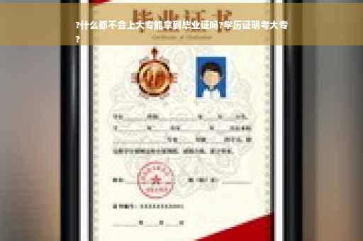 ?什么都不会上大专能拿到毕业证吗?学历证明考大专
?