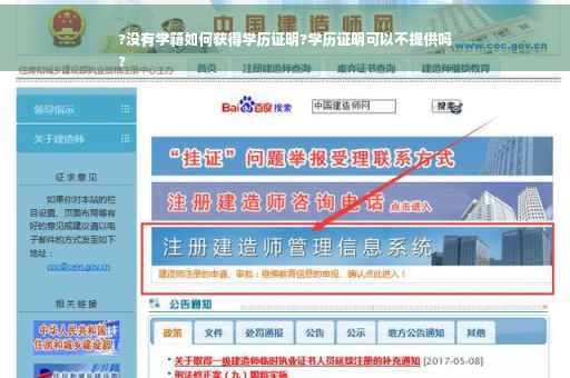 ?没有学籍如何获得学历证明?学历证明可以不提供吗
?