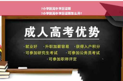 ?小学到高中学历证明
?小学到高中学历证明怎么开?