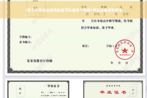 ?孩子大学毕业待业状态可以减免个税吗?学历证明免税购车
?