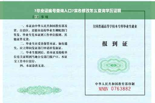 ?毕业证编号查询入口?实名修改怎么查询学历证明
⚡️