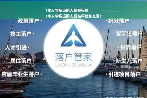 ?本人学历证明人现在何处
?本人学历证明人现在何处怎么写?