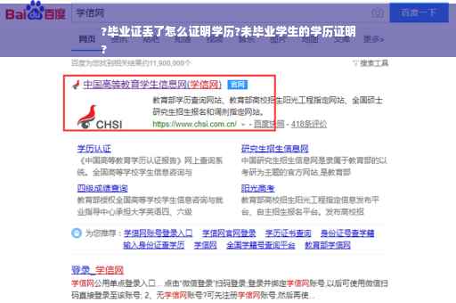?毕业证丢了怎么证明学历?未毕业学生的学历证明
?