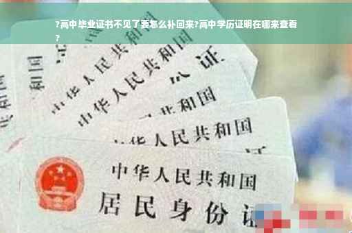 ?高中毕业证书不见了要怎么补回来?高中学历证明在哪来查看
?