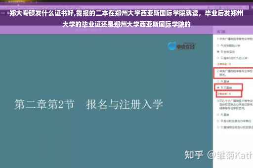 郑大专硕发什么证书好,我报的二本在郑州大学西亚斯国际学院就读，毕业后发郑州大学的毕业证还是郑州大学西亚斯国际学院的