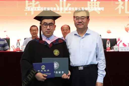 ?学历认证报告编号怎么查?应届生怎么看学历证明编号
?