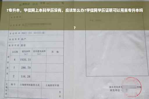 ?专升本，学信网上本科学历没有，应该怎么办?学信网学历证明可以用来专升本吗
?