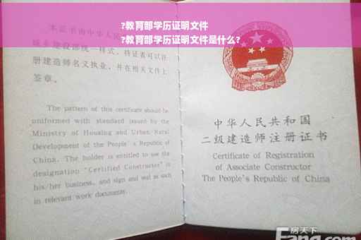 ?教育部学历证明文件
?教育部学历证明文件是什么?
