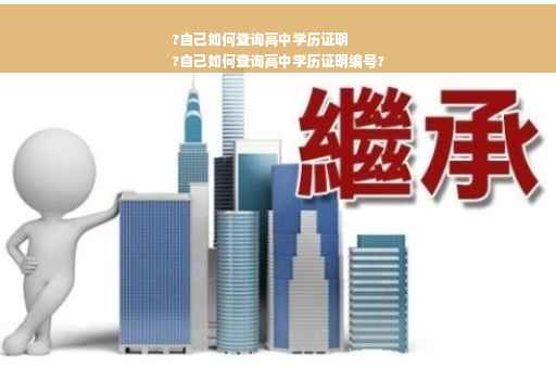 ?自己如何查询高中学历证明
?自己如何查询高中学历证明编号?