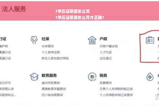 ?学历证明要怎么写
?学历证明要怎么写才正确?
