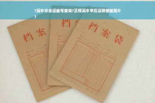 ?高中毕业证编号查询?正规高中学历证明模板图片
?