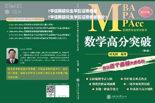 ?学信网研究生学历证明模板
?学信网研究生学历证明模板图片?