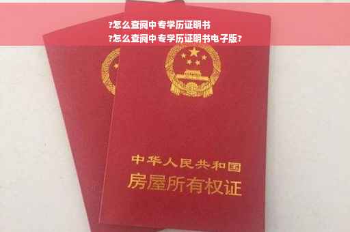 ?怎么查阅中专学历证明书
?怎么查阅中专学历证明书电子版?