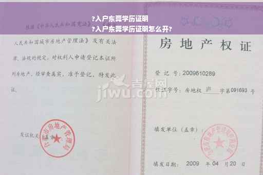 ?入户东莞学历证明
?入户东莞学历证明怎么开?
