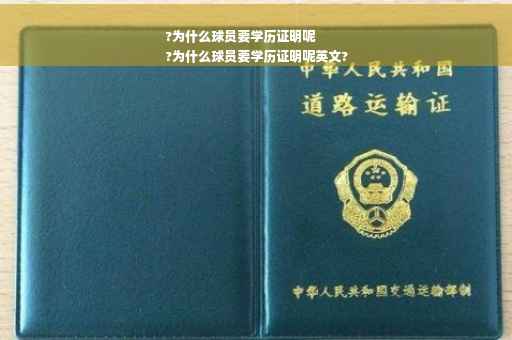 ?为什么球员要学历证明呢
?为什么球员要学历证明呢英文?