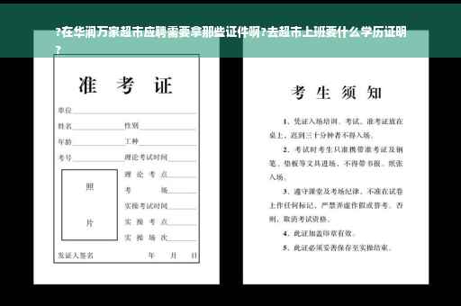 ?在华润万家超市应聘需要拿那些证件啊?去超市上班要什么学历证明
?