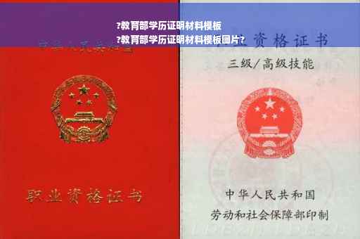 ?教育部学历证明材料模板
?教育部学历证明材料模板图片?