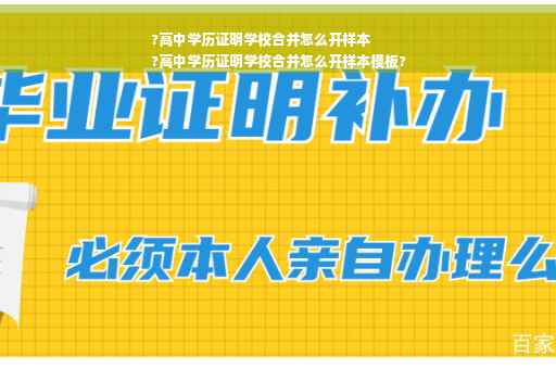 ?高中学历证明学校合并怎么开样本
?高中学历证明学校合并怎么开样本模板?