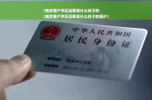?南京落户学历证明是什么样子的
?南京落户学历证明是什么样子的图片?