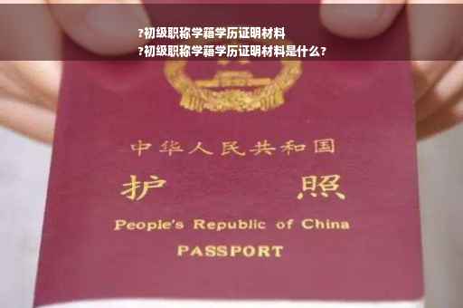 ?初级职称学籍学历证明材料
?初级职称学籍学历证明材料是什么?