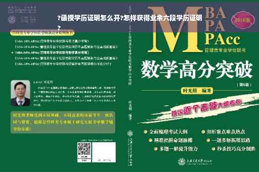 ?函授学历证明怎么开?怎样获得业余六段学历证明
?