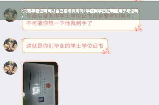 ?只有学籍证明可以自己报考高考吗?学信网学历证明能用于考证吗
?
