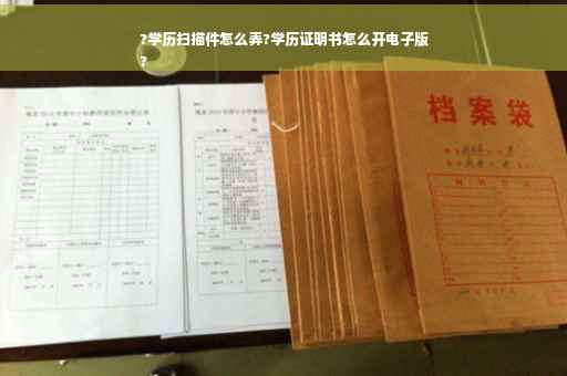 ?学历扫描件怎么弄?学历证明书怎么开电子版
?