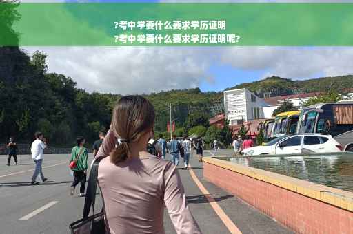?考中学要什么要求学历证明
?考中学要什么要求学历证明呢?