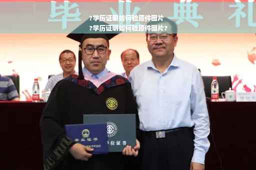 ?学历证明如何验原件图片
?学历证明如何验原件图片?
