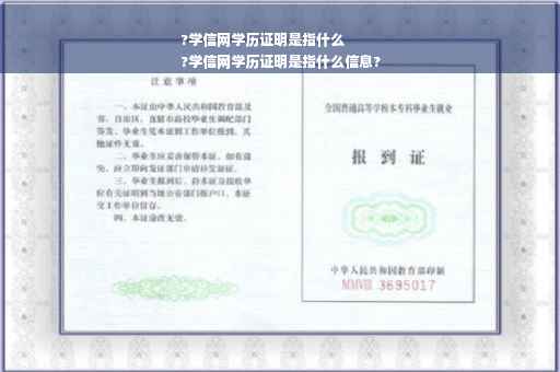 ?学信网学历证明是指什么
?学信网学历证明是指什么信息?