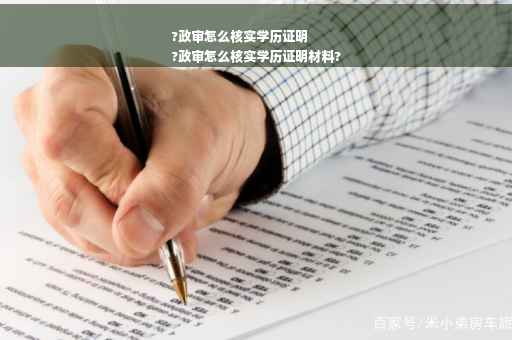 ?政审怎么核实学历证明
?政审怎么核实学历证明材料?
