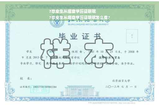 ?毕业生从哪查学历证明呢
?毕业生从哪查学历证明呢怎么查?