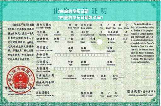 ?白底的学历证明
?白底的学历证明怎么弄?