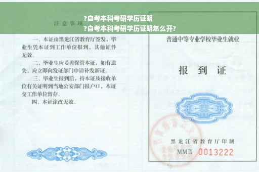 ?自考本科考研学历证明
?自考本科考研学历证明怎么开?