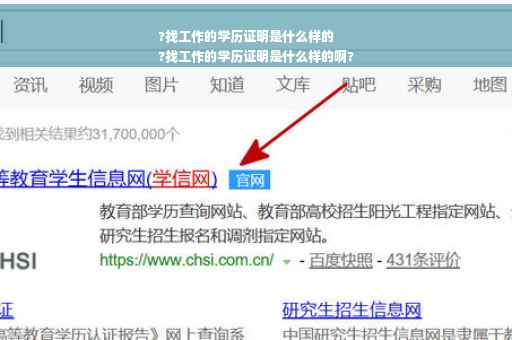 ?找工作的学历证明是什么样的
?找工作的学历证明是什么样的啊?