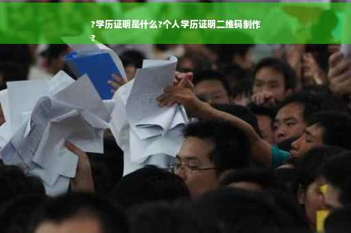 ?学历证明是什么?个人学历证明二维码制作
?