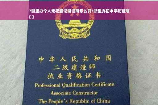 ?浙里办个人无犯罪记录证明怎么开?浙里办初中学历证明
⚡️