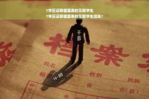 ?学历证明哪里看的见啊学生
?学历证明哪里看的见啊学生信息?