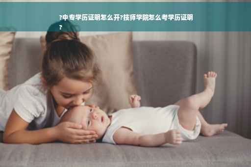 ?中专学历证明怎么开?技师学院怎么考学历证明
?