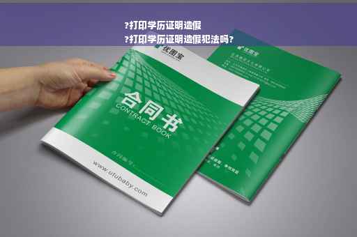 ?打印学历证明造假
?打印学历证明造假犯法吗?