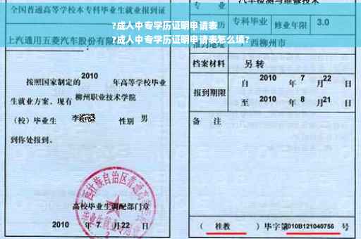 ?成人中专学历证明申请表
?成人中专学历证明申请表怎么填?