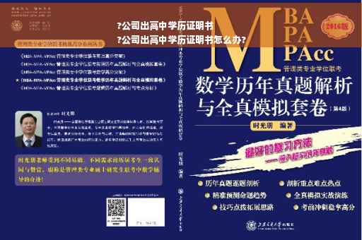 ?公司出高中学历证明书
?公司出高中学历证明书怎么办?