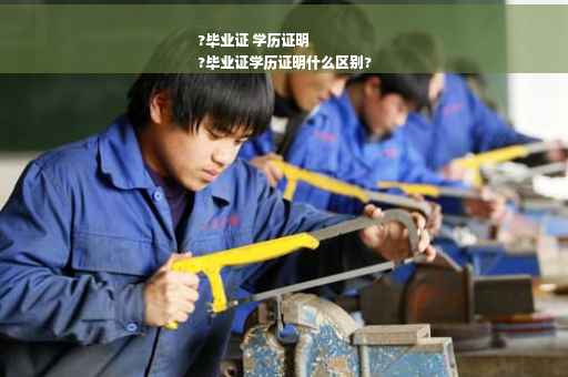 ?毕业证 学历证明
?毕业证学历证明什么区别?